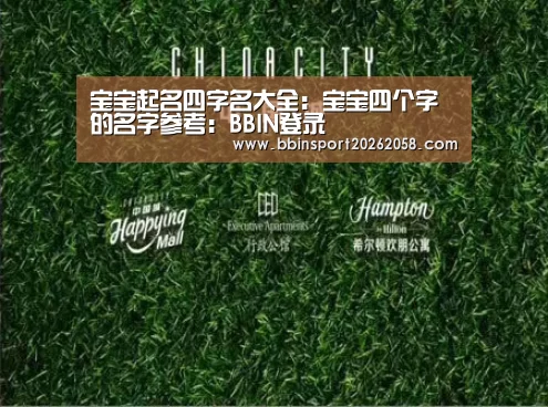 宝宝起名四字名大全:宝宝四个字的名字参考:BBIN登录(图3) BBIN直播