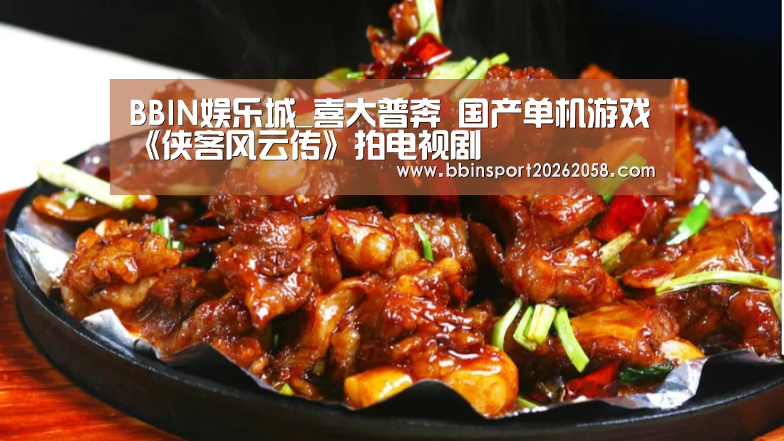 BBIN娱乐城_喜大普奔 国产单机游戏《侠客风云传》拍电视剧(图1) BBIN下载