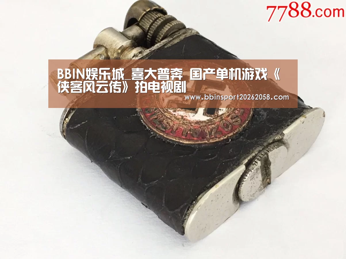BBIN娱乐城_喜大普奔 国产单机游戏《侠客风云传》拍电视剧(图3) BBIN下载