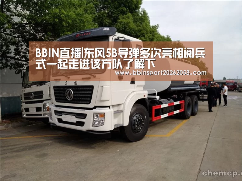 BBIN直播|东风5B导弹多次亮相阅兵式一起走进该方队了解下(图1) BBIN直播