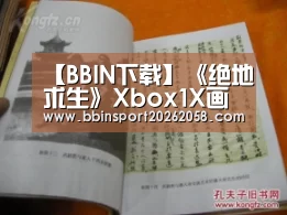 【BBIN下载】《绝地求生》Xbox1X画质爆表 繁中版12月12日发售(图1) BBIN娱乐城
