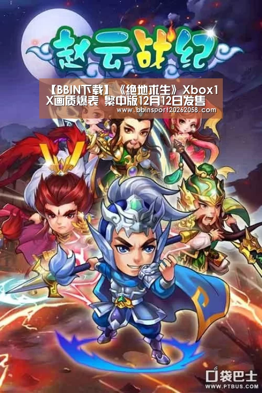 【BBIN下载】《绝地求生》Xbox1X画质爆表 繁中版12月12日发售(图3) BBIN娱乐城