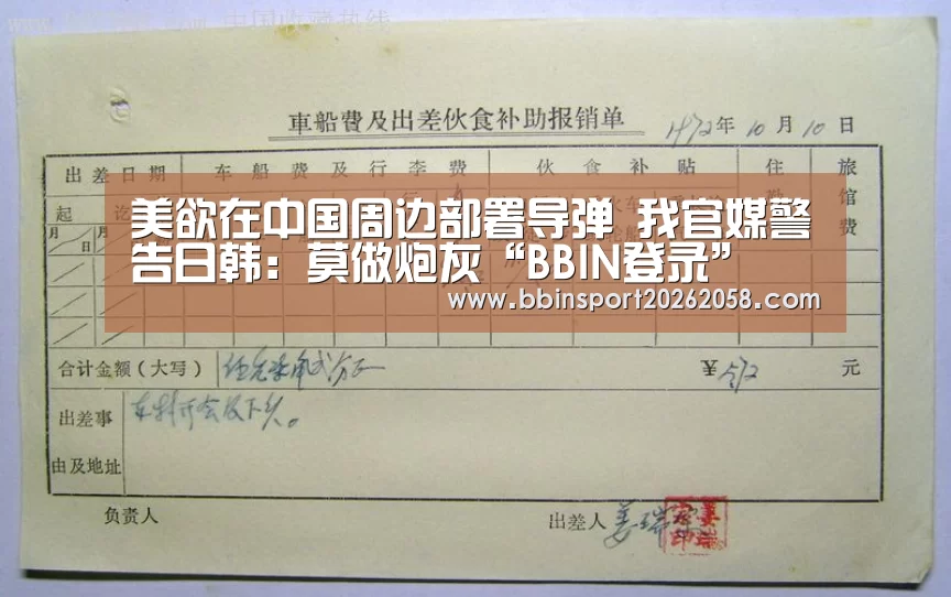 美欲在中国周边部署导弹 我官媒警告日韩:莫做炮灰“BBIN登录”(图1) BBIN直播