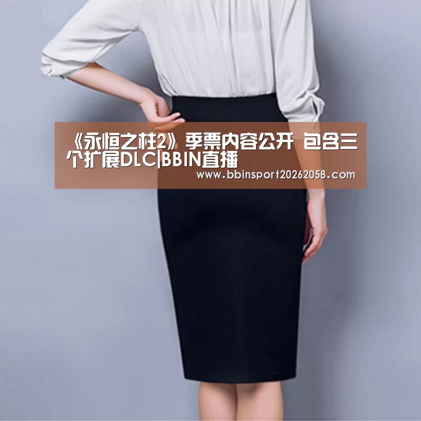 《永恒之柱2》季票内容公开 包含三个扩展DLC|BBIN直播(图2) BBIN下载
