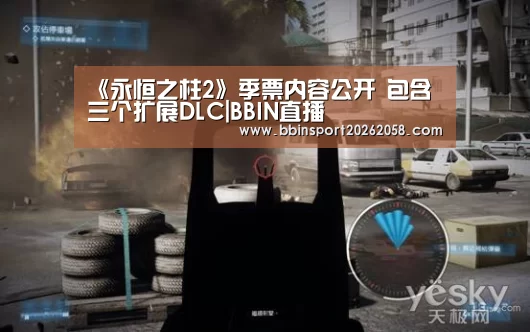 《永恒之柱2》季票内容公开 包含三个扩展DLC|BBIN直播(图1) BBIN登录