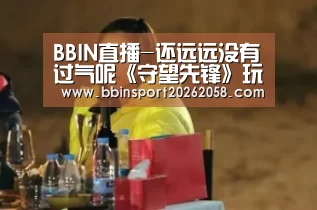 BBIN直播-还远远没有过气呢《守望先锋》玩家数超过3500万(图2) BBIN娱乐城