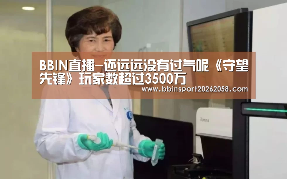 BBIN直播-还远远没有过气呢《守望先锋》玩家数超过3500万(图1) BBIN直播