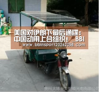 美国对伊朗下最后通牒:中国动用上合组织!_BBIN登录(图1) BBIN登录