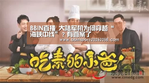 BBIN直播_大陆军机为何穿越“海峡中线”?有答案了(图1) BBIN娱乐城