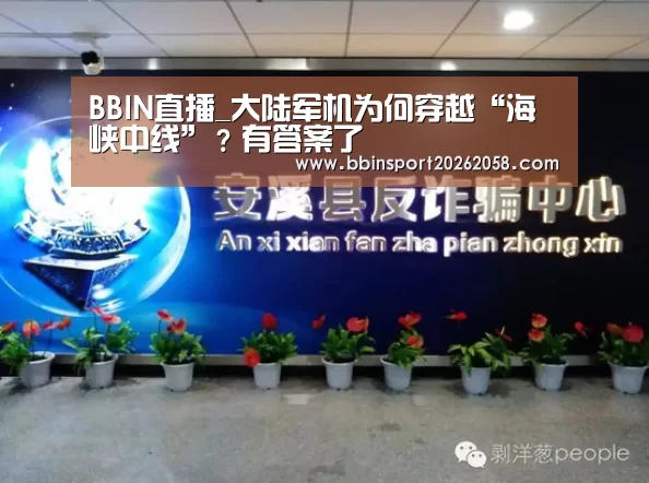 BBIN直播_大陆军机为何穿越“海峡中线”?有答案了(图4) BBIN下载