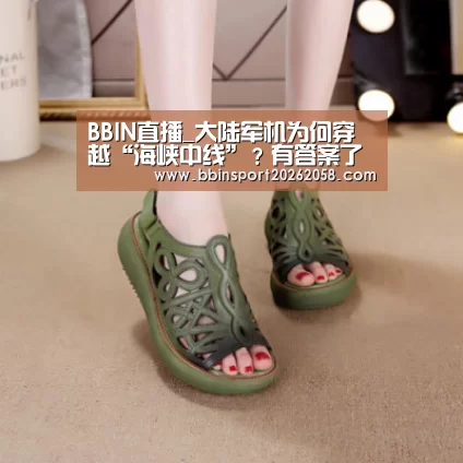 BBIN直播_大陆军机为何穿越“海峡中线”?有答案了(图3) BBIN直播