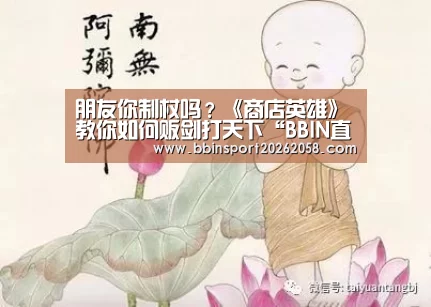 朋友你制杖吗?《商店英雄》教你如何贩剑打天下“BBIN直播”(图2) BBIN下载