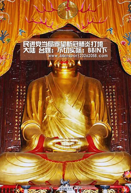 民进党当局寄望新冠肺炎打垮大陆 台媒:不切实际:BBIN下载(图2) BBIN登录