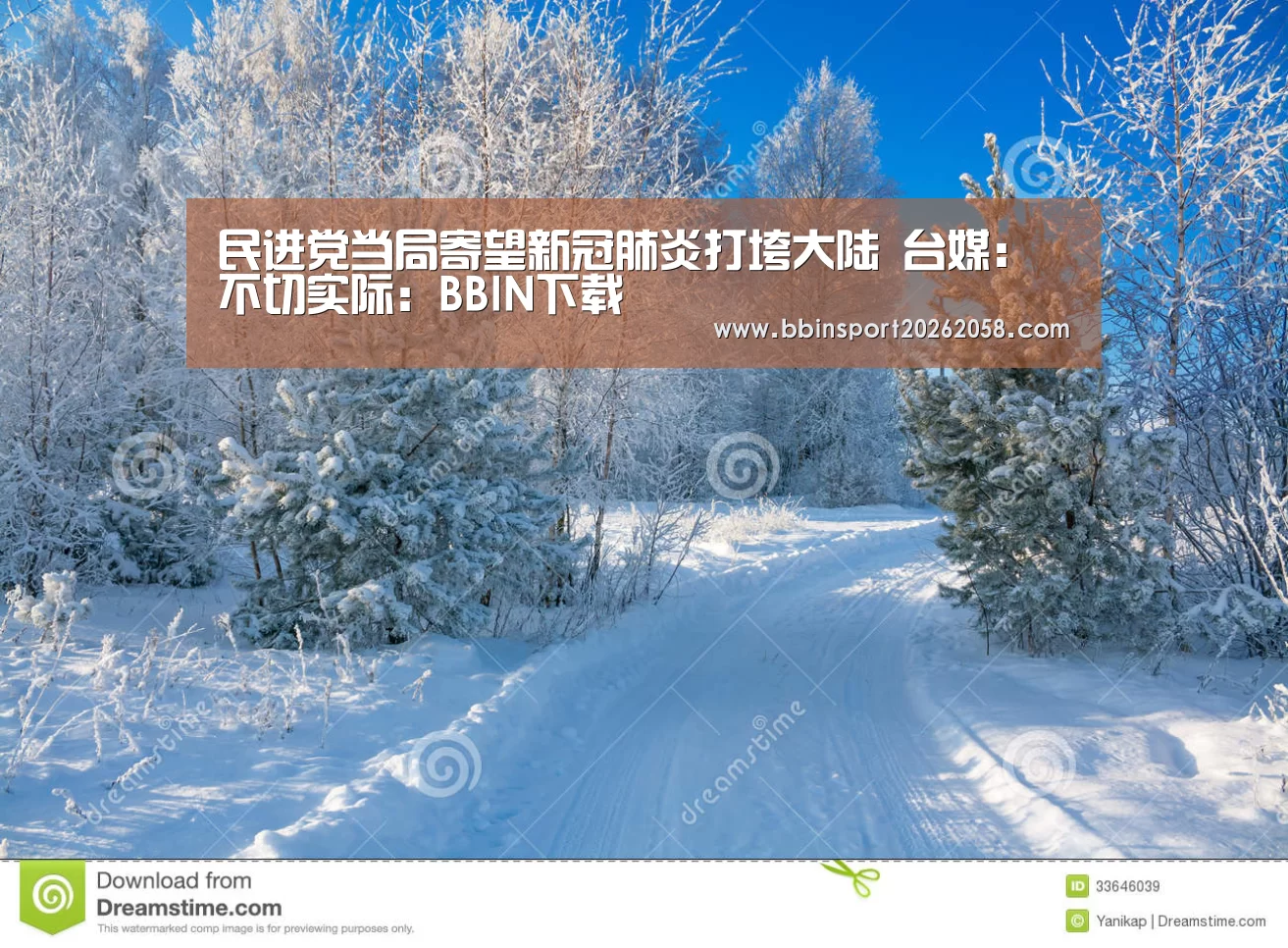 民进党当局寄望新冠肺炎打垮大陆 台媒:不切实际:BBIN下载(图1) BBIN登录