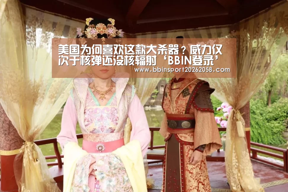 美国为何喜欢这款大杀器?威力仅次于核弹还没核辐射‘BBIN登录’(图1) BBIN直播