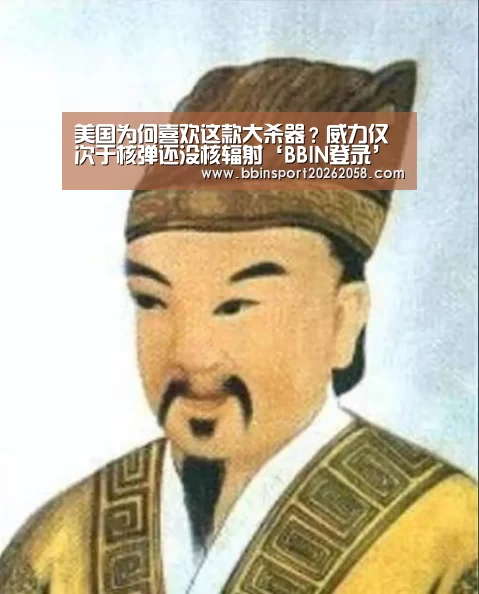 美国为何喜欢这款大杀器?威力仅次于核弹还没核辐射‘BBIN登录’(图3) BBIN直播
