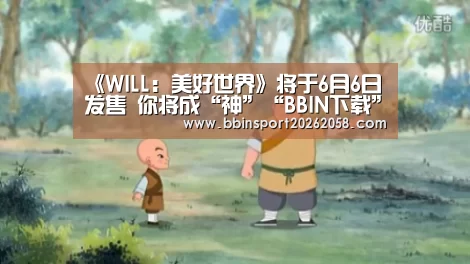《WILL:美好世界》将于6月6日发售 你将成“神”“BBIN下载”(图2) BBIN下载