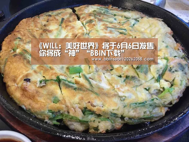 《WILL:美好世界》将于6月6日发售 你将成“神”“BBIN下载”(图4) BBIN直播