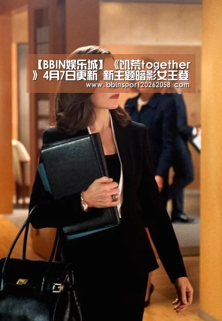 【BBIN娱乐城】《饥荒together》4月7日更新 新主题暗影女王登场(图2) BBIN直播