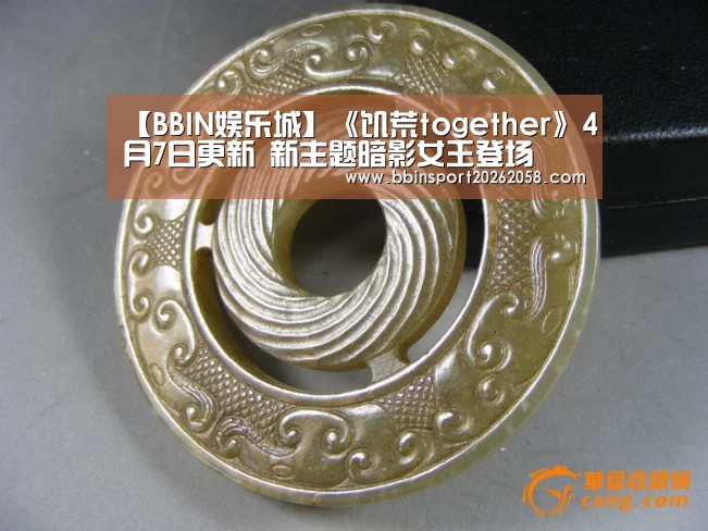 【BBIN娱乐城】《饥荒together》4月7日更新 新主题暗影女王登场(图4) BBIN直播
