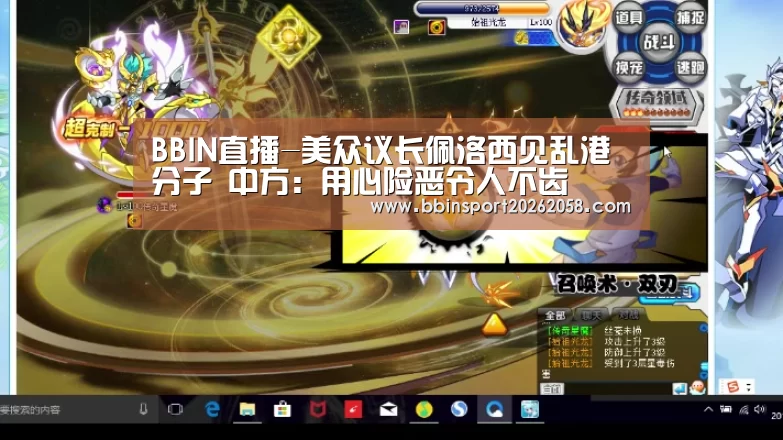 BBIN直播-美众议长佩洛西见乱港分子 中方:用心险恶令人不齿(图1) BBIN下载