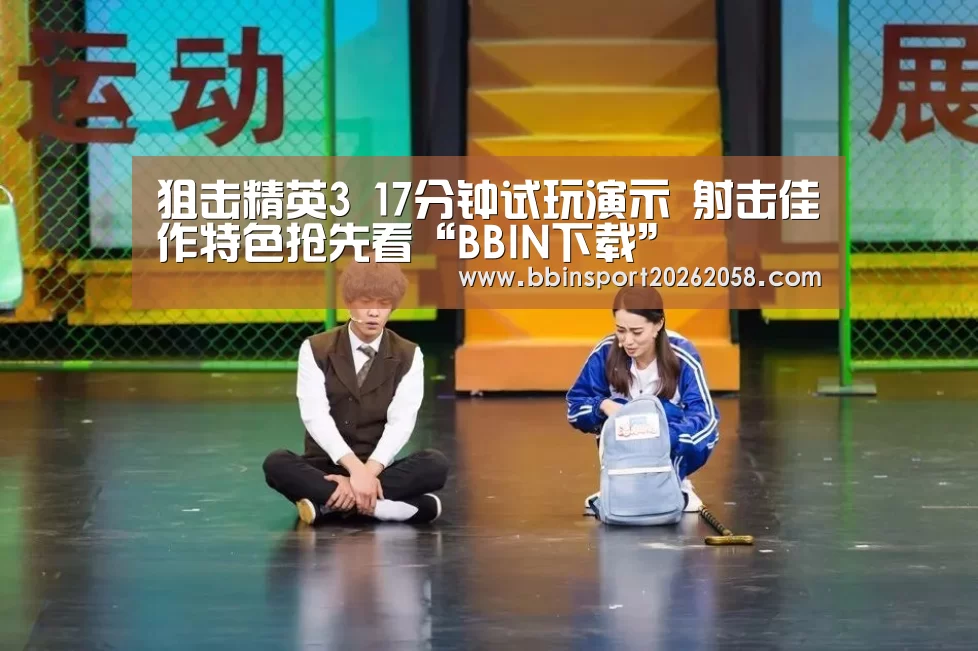 狙击精英3 17分钟试玩演示 射击佳作特色抢先看“BBIN下载”(图2) BBIN直播