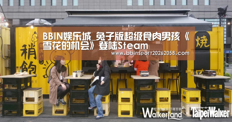 BBIN娱乐城_兔子版超级食肉男孩《雪花的机会》登陆Steam(图1) BBIN直播