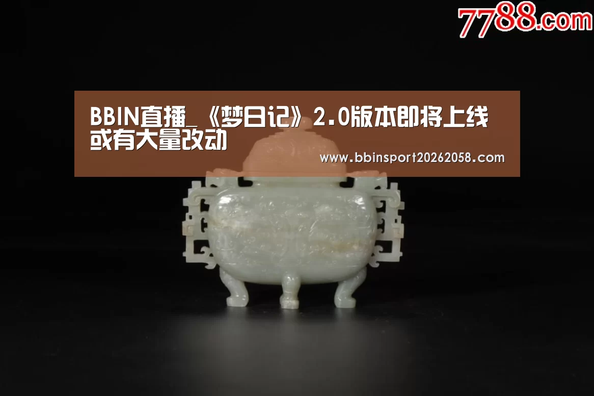 BBIN直播_《梦日记》2.0版本即将上线 或有大量改动(图1) BBIN直播