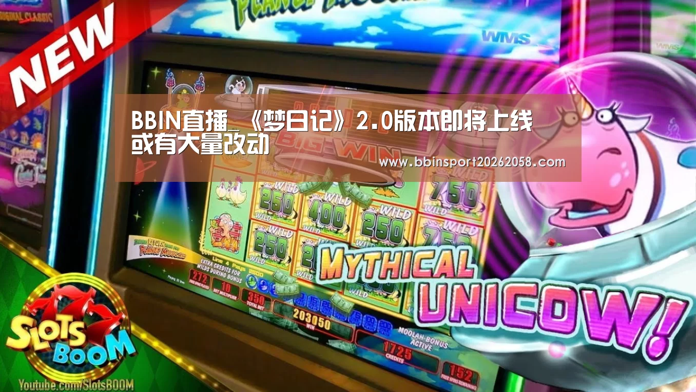 BBIN直播_《梦日记》2.0版本即将上线 或有大量改动(图3) BBIN直播