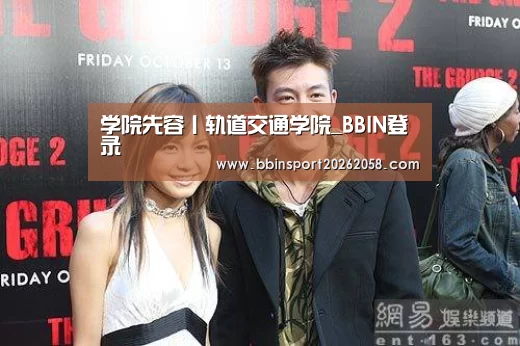 学院先容丨轨道交通学院_BBIN登录(图1) BBIN下载