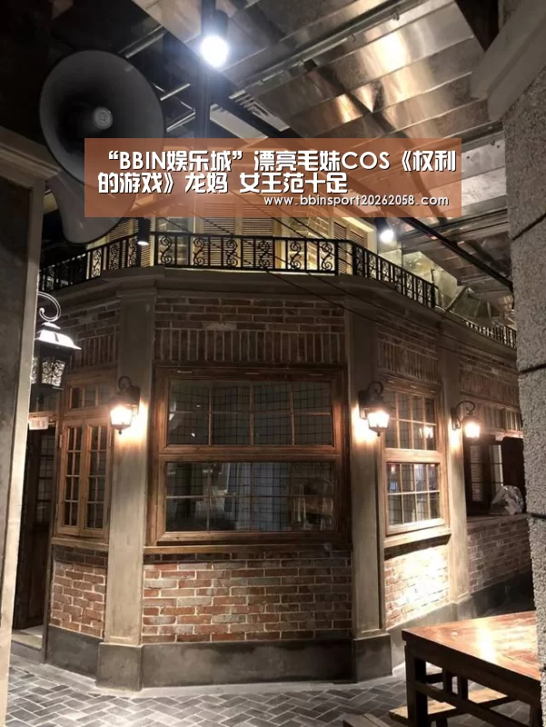 “BBIN娱乐城”漂亮毛妹COS《权利的游戏》龙妈 女王范十足(图1) BBIN娱乐城