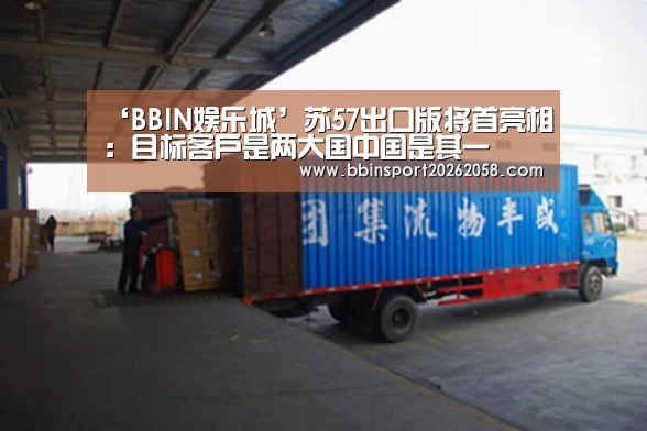 ‘BBIN娱乐城’苏57出口版将首亮相:目标客户是两大国中国是其一(图1) BBIN登录