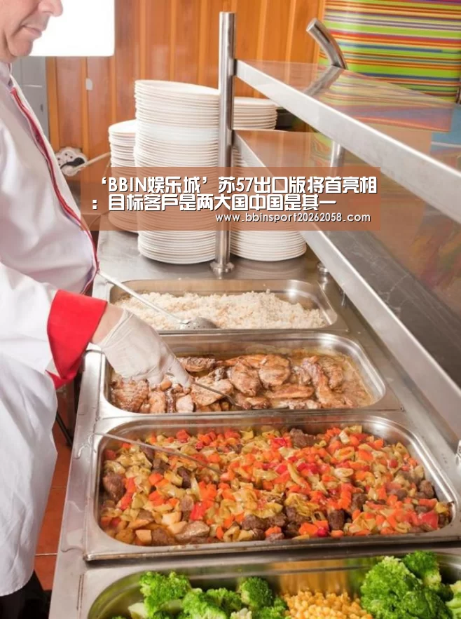 ‘BBIN娱乐城’苏57出口版将首亮相:目标客户是两大国中国是其一(图2) BBIN登录