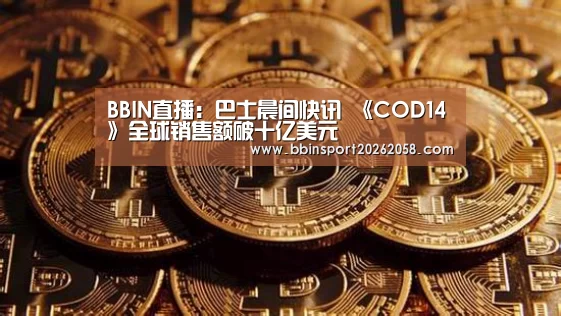 BBIN直播:巴士晨间快讯 《COD14》全球销售额破十亿美元(图2) BBIN直播