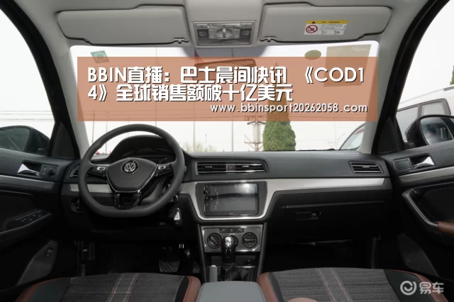 BBIN直播:巴士晨间快讯 《COD14》全球销售额破十亿美元(图1) BBIN下载