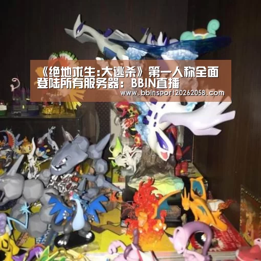 《绝地求生:大逃杀》第一人称全面登陆所有服务器:BBIN直播(图4) BBIN直播