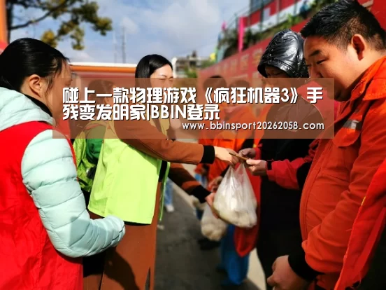 碰上一款物理游戏《疯狂机器3》手残变发明家|BBIN登录(图2) BBIN直播