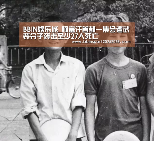 BBIN娱乐城_阿富汗首都一集会遭武装分子袭击至少27人死亡(图1) BBIN直播