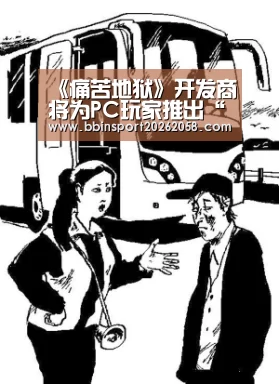 《痛苦地狱》开发商将为PC玩家推出“反和谐补丁”:BBIN直播(图4) BBIN登录