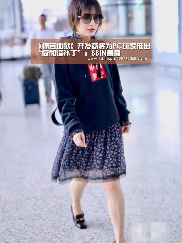 《痛苦地狱》开发商将为PC玩家推出“反和谐补丁”:BBIN直播(图2) BBIN直播