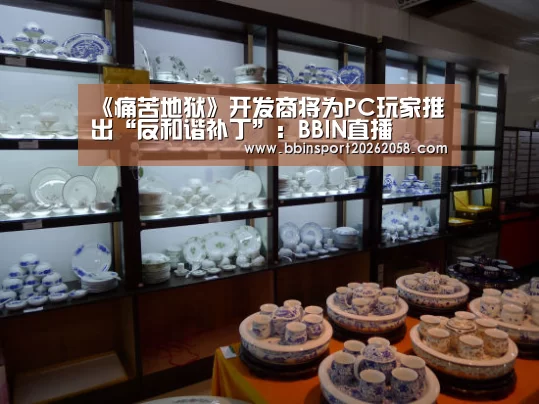 《痛苦地狱》开发商将为PC玩家推出“反和谐补丁”:BBIN直播(图3) BBIN娱乐城