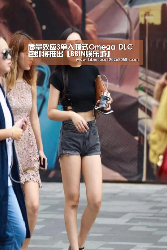 质量效应3单人模式Omega DLC包即将推出【BBIN娱乐城】(图1) BBIN登录