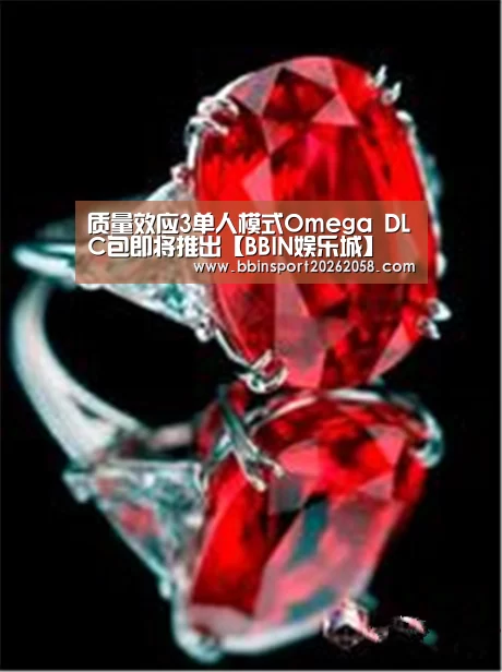 质量效应3单人模式Omega DLC包即将推出【BBIN娱乐城】(图3) BBIN娱乐城