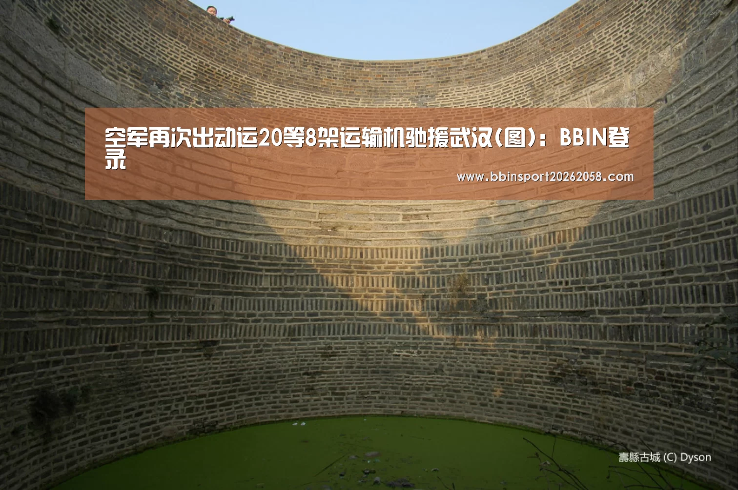 空军再次出动运20等8架运输机驰援武汉(图):BBIN登录(图2) BBIN下载