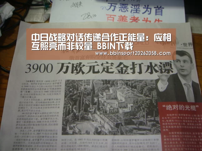 中日战略对话传递合作正能量:应相互照亮而非较量_BBIN下载(图1) BBIN登录
