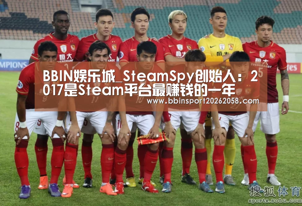 BBIN娱乐城_SteamSpy创始人:2017是Steam平台最赚钱的一年(图1) BBIN直播