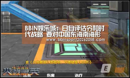 BBIN娱乐城:日自评估令和时代战略 要对中国东海南海形成遏制力(图1) BBIN登录
