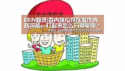 BBIN登录|委内瑞拉存在发作内战可能,打起来怎么分辨军衔?六张图归纳综合一下(图3) BBIN娱乐城