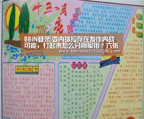 BBIN登录|委内瑞拉存在发作内战可能,打起来怎么分辨军衔?六张图归纳综合一下(图2) BBIN下载