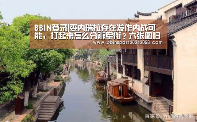 BBIN登录|委内瑞拉存在发作内战可能,打起来怎么分辨军衔?六张图归纳综合一下(图1) BBIN登录